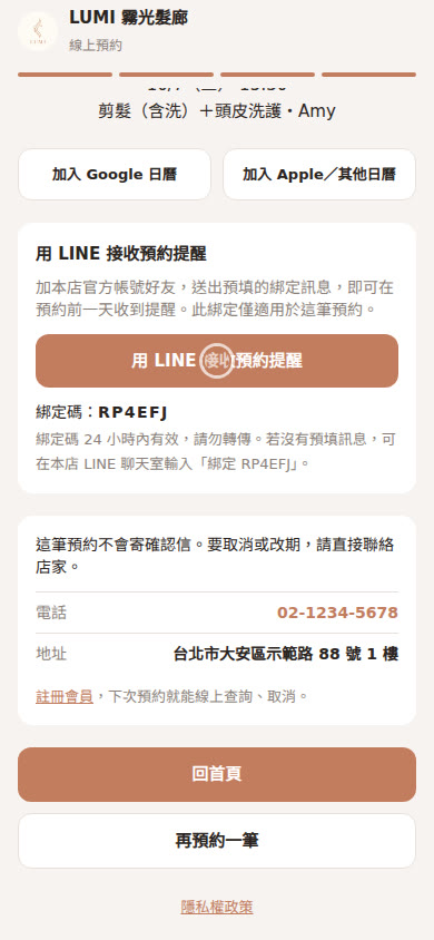 預約完成與 LINE 提醒