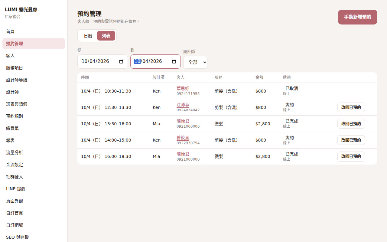 預約列表與完成、爽約標記
