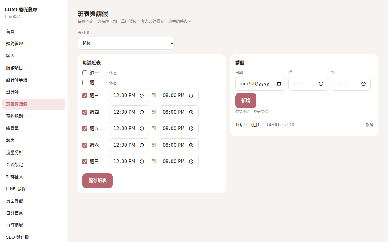 班表與請假